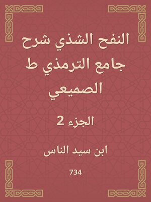 cover image of النفح الشذي شرح جامع الترمذي ط الصميعي